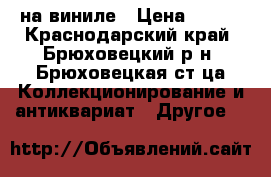 Rock and Pop на виниле › Цена ­ 250 - Краснодарский край, Брюховецкий р-н, Брюховецкая ст-ца Коллекционирование и антиквариат » Другое   